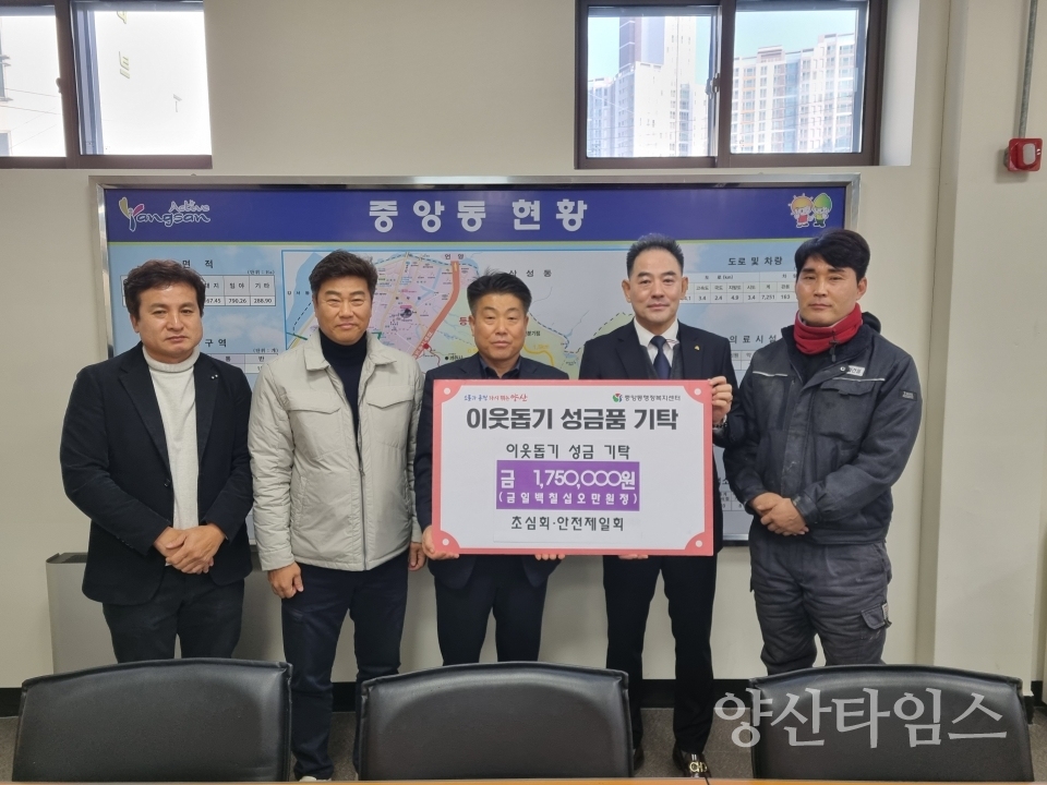 초심회 안전제일회 중앙동에 성금ⓒ양산타임스