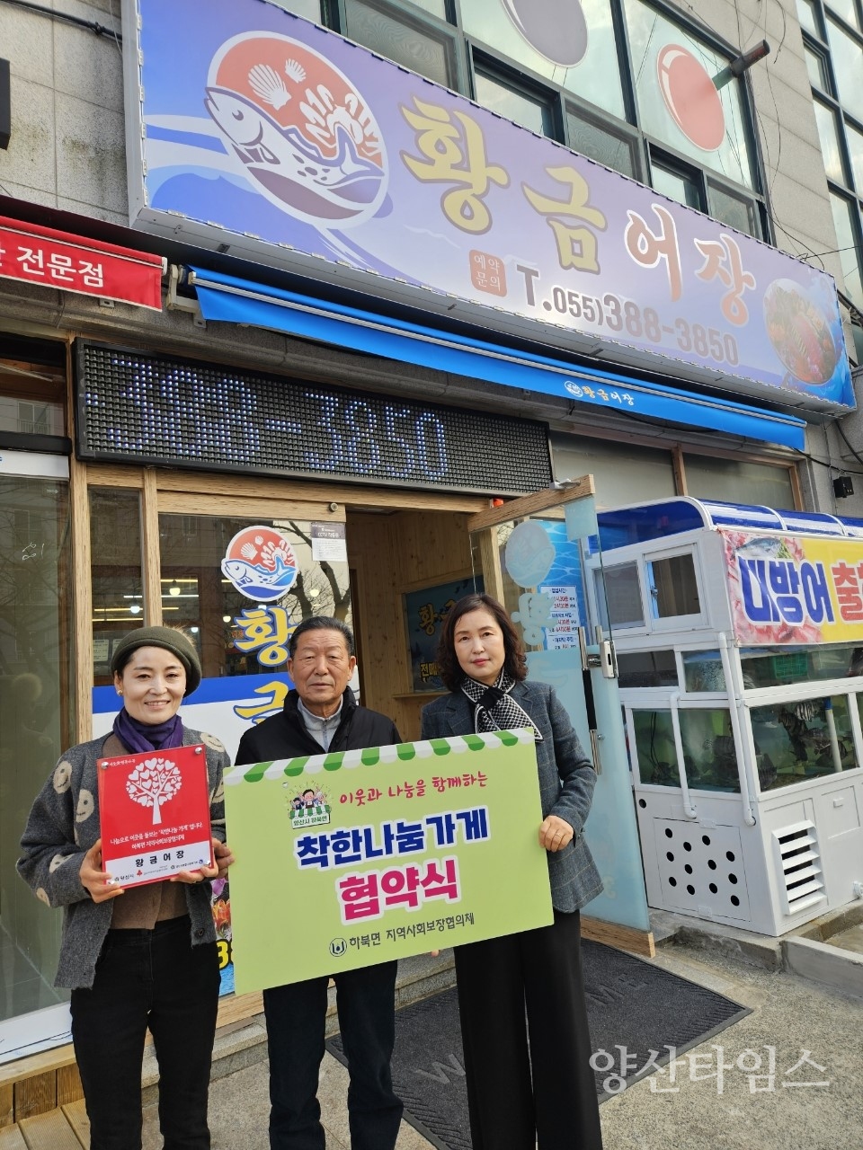 하북면 착한나눔가게 47호점ⓒ양산타임스