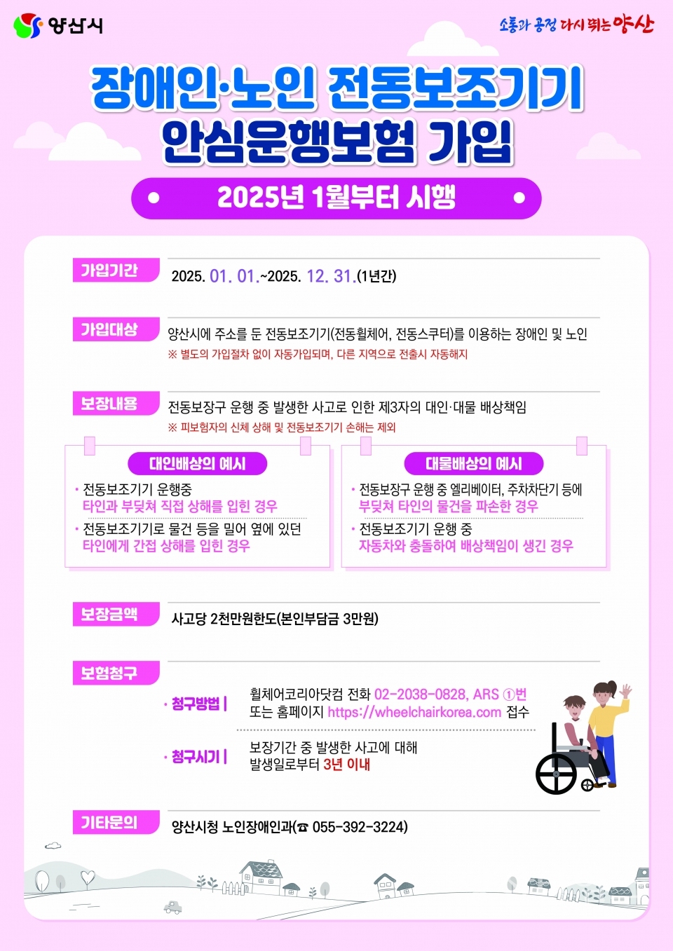 전동보조기기안심운행보험 안내ⓒ양산타임스