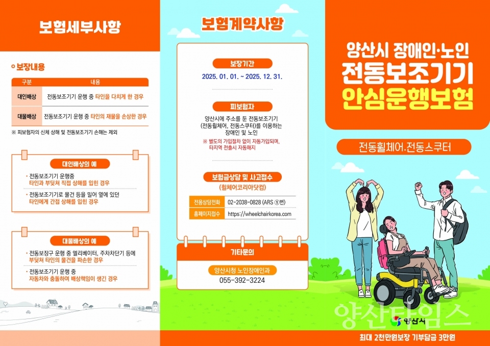 전동보조기기안심운행보험 리플렛ⓒ양산타임스
