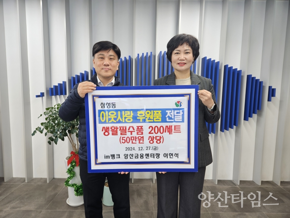 im뱅크 삼성동에 후원물품ⓒ양산타임스