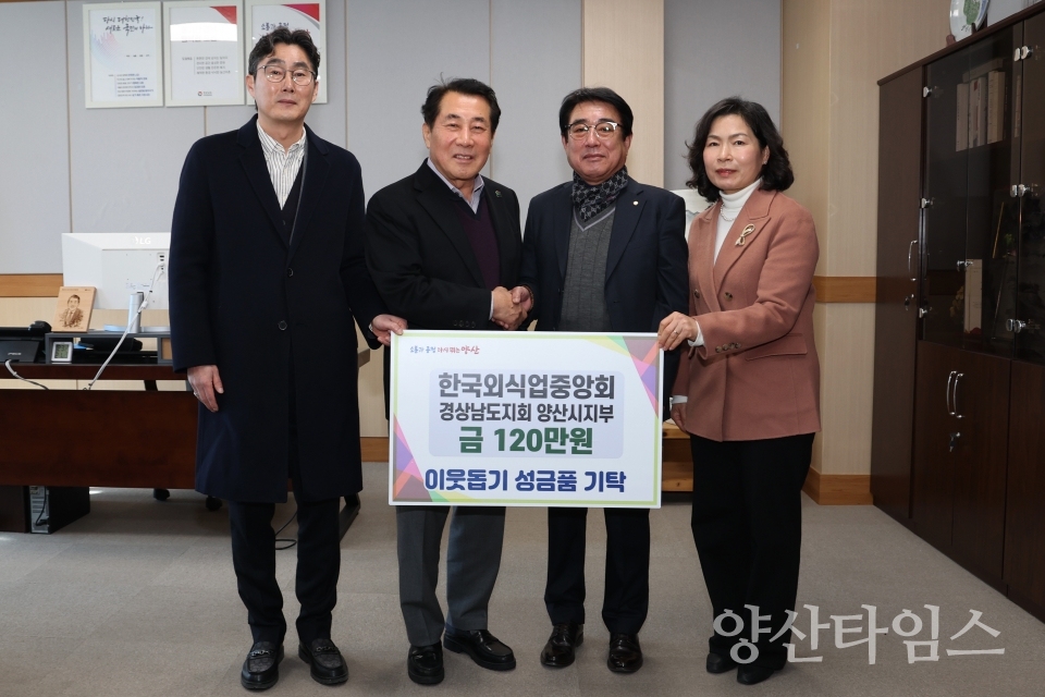 (주)그랜드썬, 금강산업개발, 한국외식업중앙회 성금 기탁ⓒ양산타임스