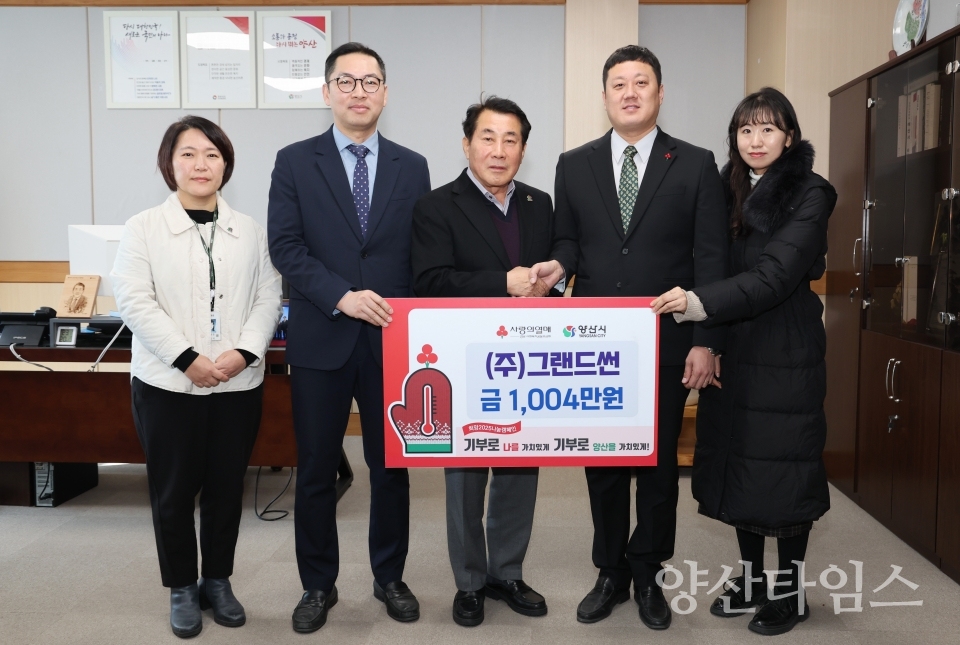 (주)그랜드썬, 금강산업개발, 한국외식업중앙회 성금 기탁ⓒ양산타임스