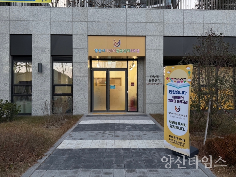 양산시다함께돌봄센터3호점ⓒ양산타임스