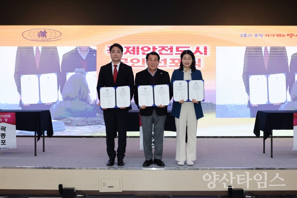 국제안전도시 공인 선포식ⓒ양산타임스