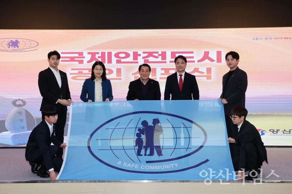 국제안전도시 공인 선포식ⓒ양산타임스