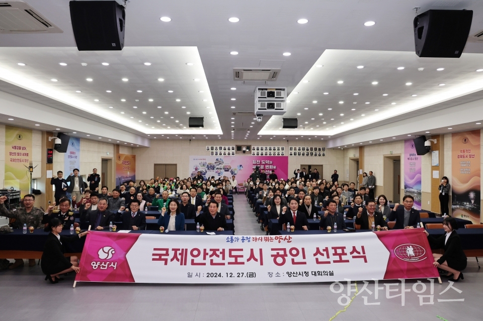 국제안전도시 공인 선포식ⓒ양산타임스