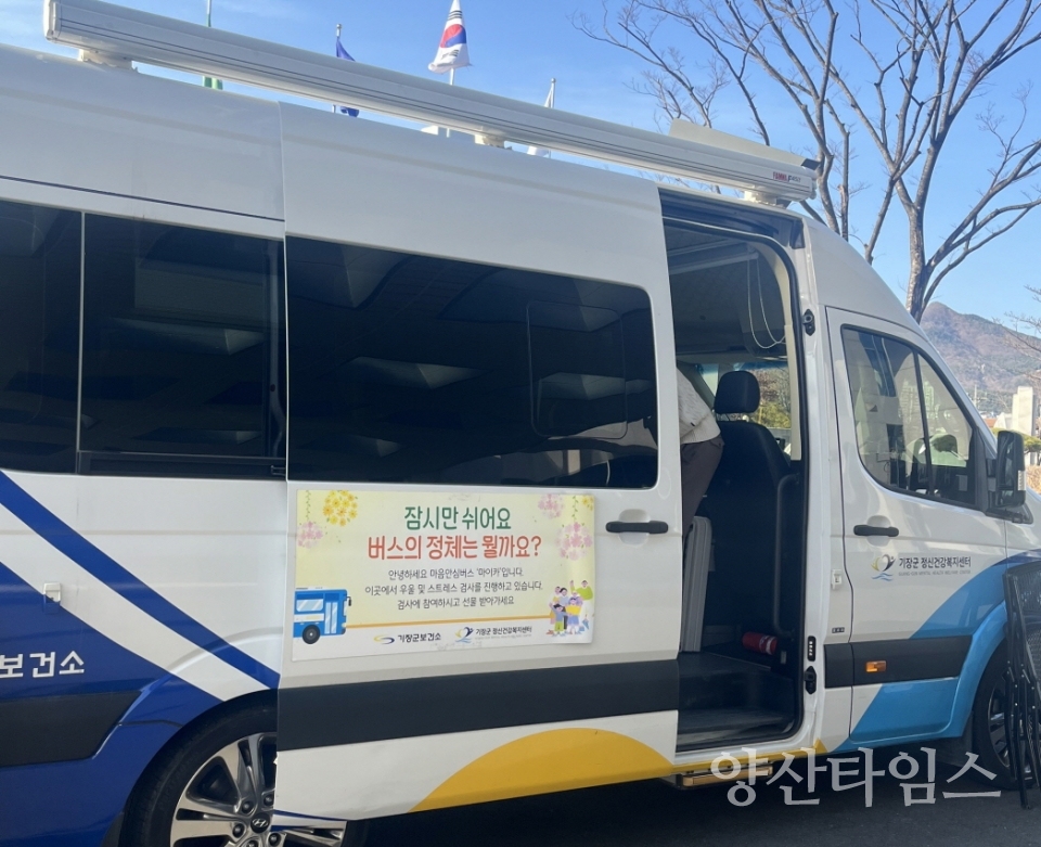 기장군은 군 정신건강센터 안심버스를 이용해 민원담당 공무원 대상으로 심리상담을 진행했다 ⓒ양산타임스