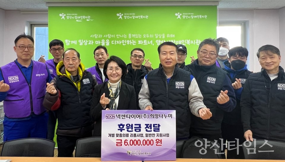 넥센타이어(주)희망나누미봉사단 후원금 전달ⓒ양산타임스
