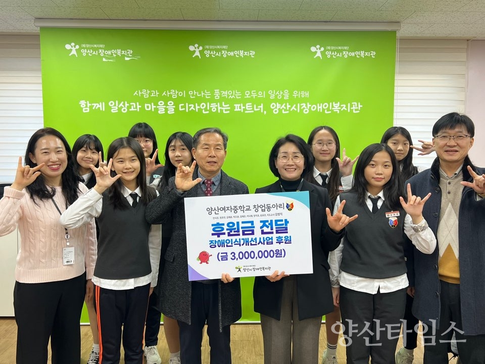 양산여자중학교, 3년째 대회 수상 상금, 장애인식개선 위해 후원ⓒ양산타임스