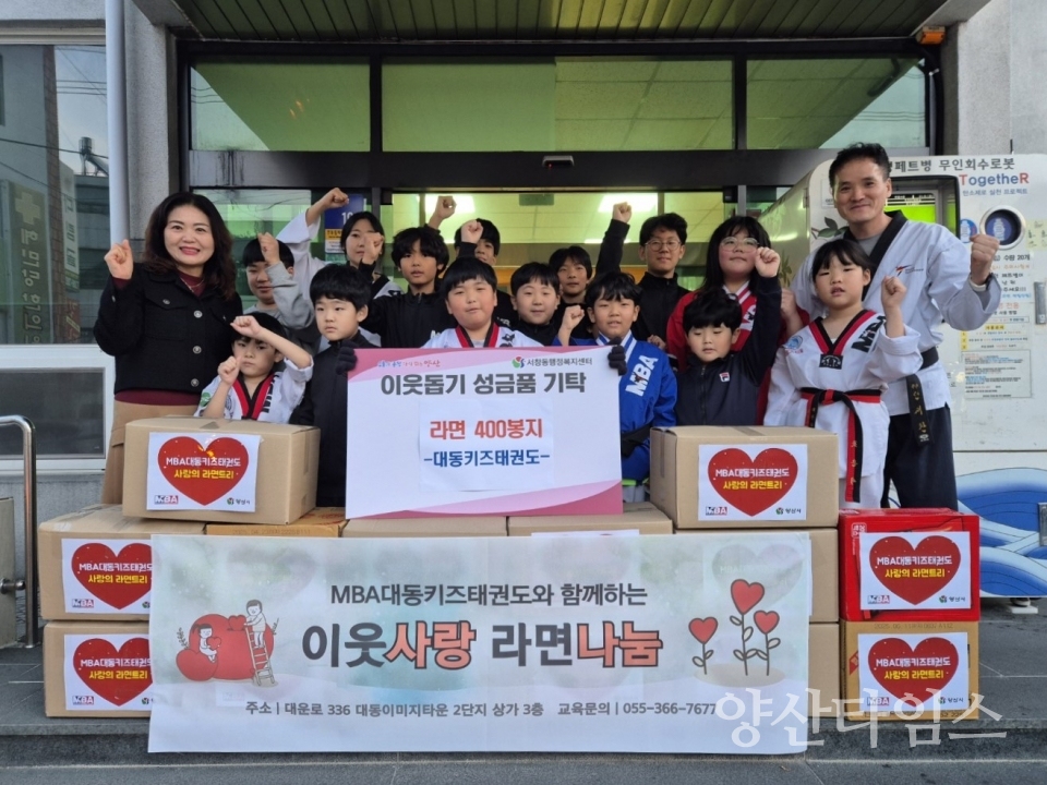 대동키즈태권도 서창동 라면 기탁ⓒ양산타임스
