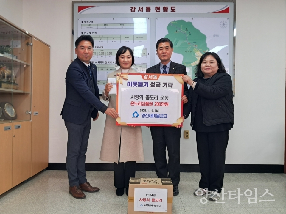 양산새마을금고 강서동에 온누리상품권ⓒ양산타임스