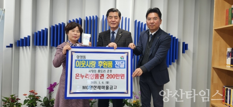 양산새마을금고 삼성동에 상품권 기탁ⓒ양산타임스