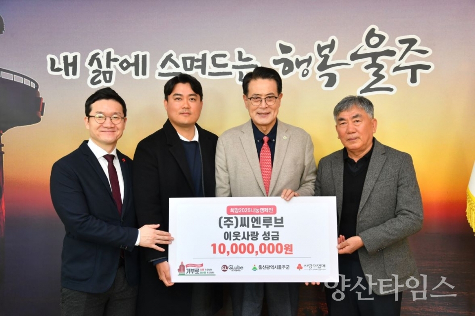 ㈜씨엔루브, 울주군 이웃사랑 성금 1천만원 전달 ⓒ양삼타임스