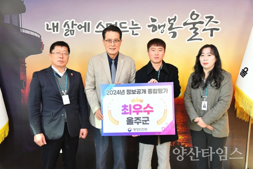울주군, ‘2024년 정보공개 종합평가’ 최우수기관 선정 ⓒ양산타임스