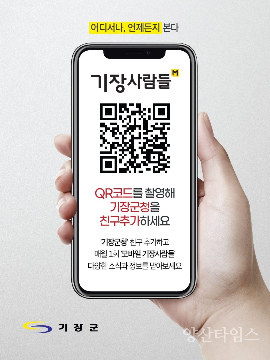 부산 기장군이 올해부터 모바일 군보 ‘기장사람들’을 새롭게 선보인다ⓒ양산타임스