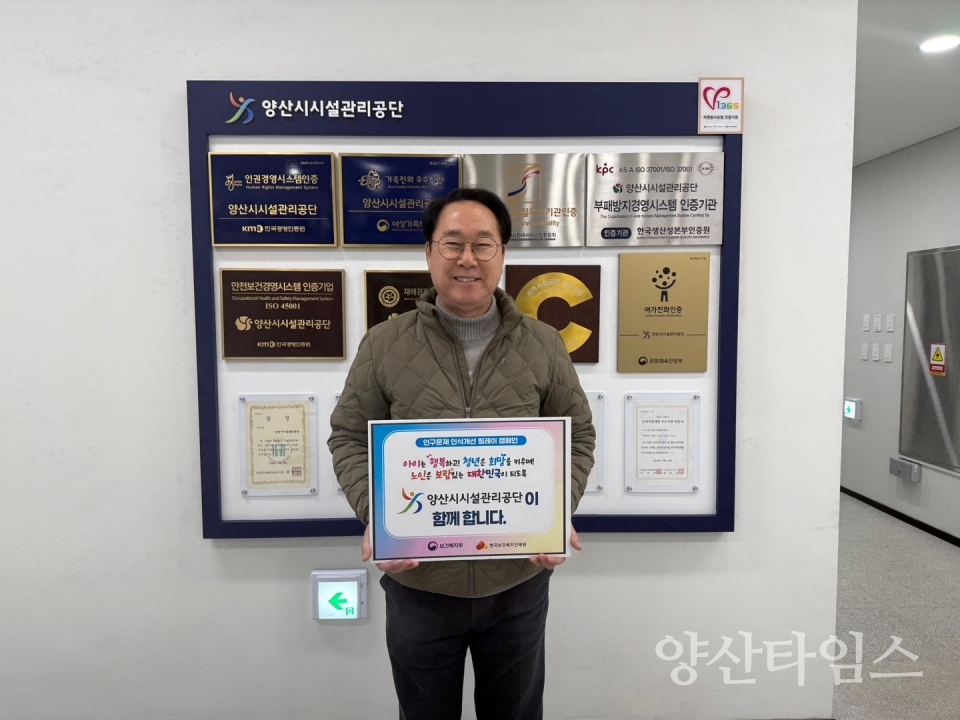 양산시시설관리공단, ‘인구문제 인식개선 릴레이 캠페인’ 동참ⓒ양산타임스
