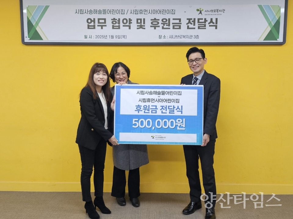 시나브로복지관, 시립어린이집 2곳과 업무협약 체결 및 후원금 전달식 진행ⓒ양산타임스