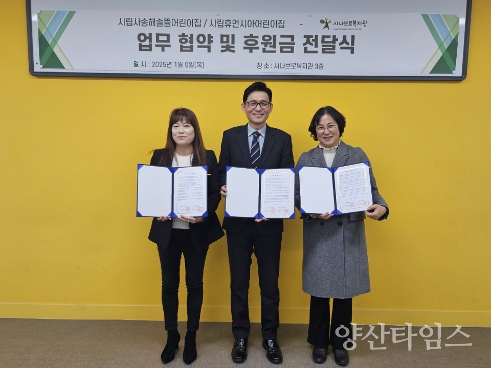 시나브로복지관, 시립어린이집 2곳과 업무협약 체결 및 후원금 전달식 진행ⓒ양산타임스