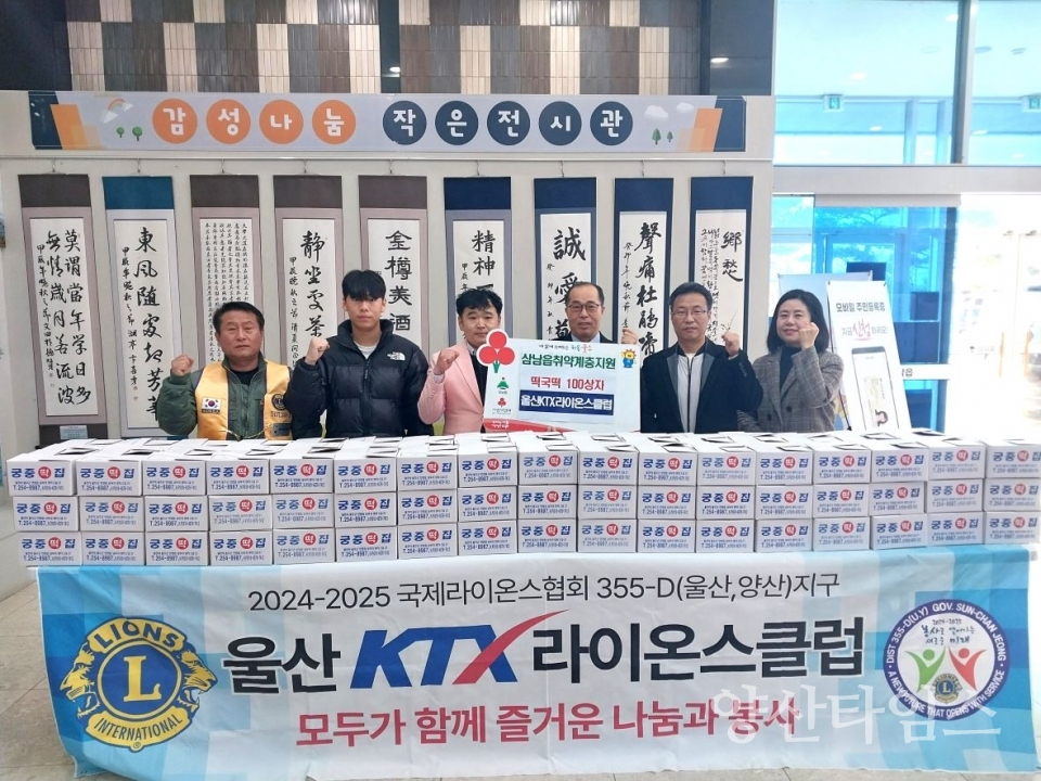 울산KTX라이온스클럽, 삼남읍 취약계층 떡국떡 전달 ⓒ양산타임스