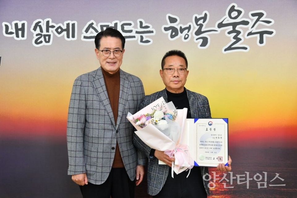 차동관 울주군 이장협의회장, 반상회 업무추진 유공 행안부장관 표창 ⓒ양산타임스