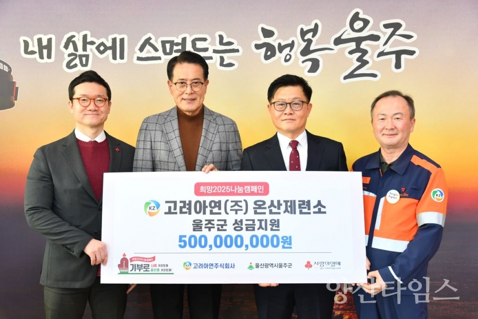고려아연(주), 울주군 성금 5억원 전달 ⓒ양산타임스