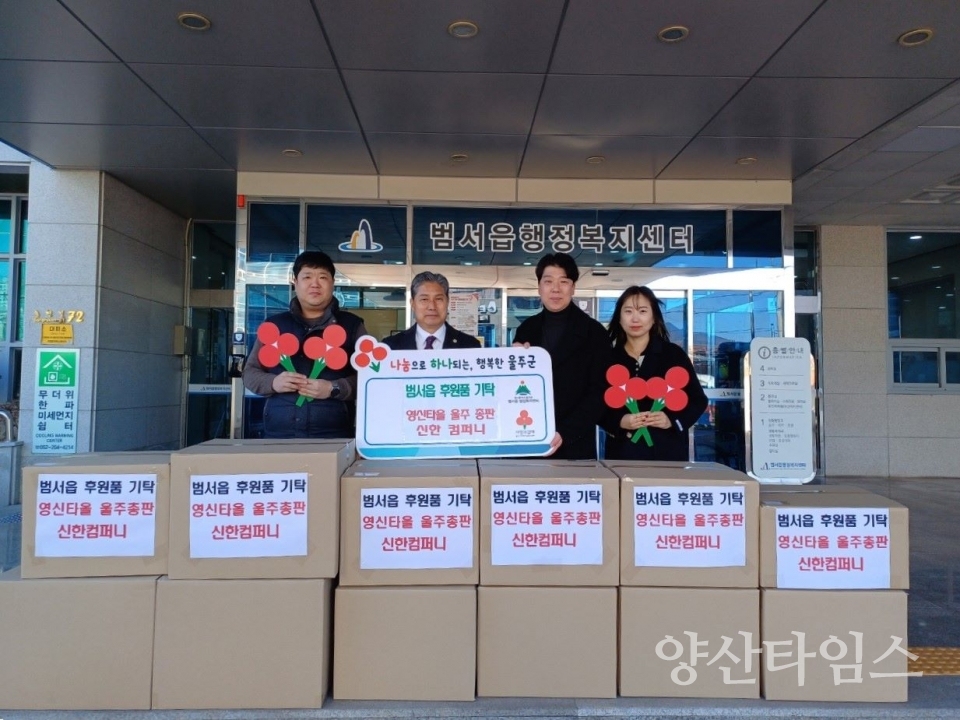 영신타올 울주 총판 신한컴퍼니, 범서읍 저소득층 후원물품 전달 ⓒ양산타임스
