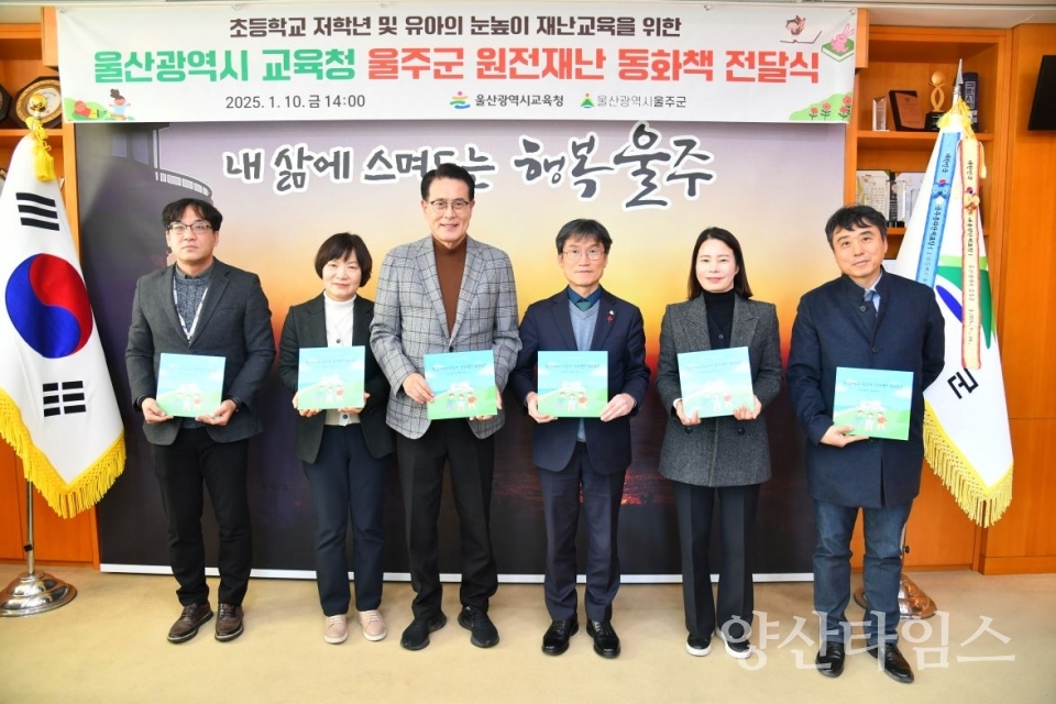 울주군·울산시교육청, 원전방재 동화책 전달식 ⓒ양산타임스