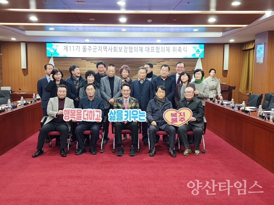 울주군 지역사회보장협의체, 제11기 대표협의체 위원 위촉 ⓒ양산타임스