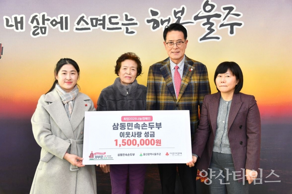 삼동민속손두부, 울주군 저소득층 성금 전달 ⓒ양산타임스