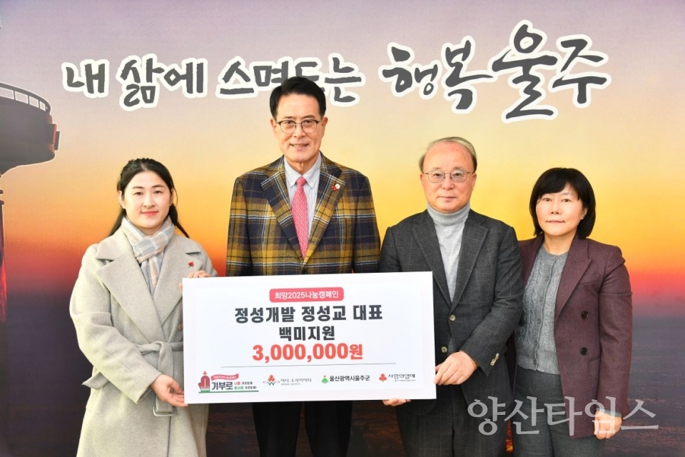 ㈜정성개발, 울주군 지역사랑 백미 전달 ⓒ양산타임스