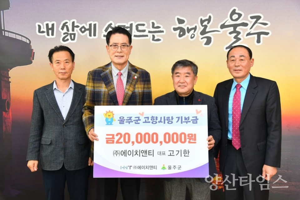 고기한 ㈜에이치앤티 대표, 울주군 고향사랑기부금 전달 ⓒ양산타임스