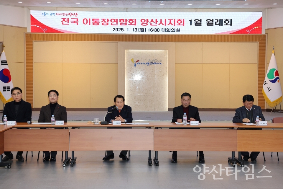 이통장연합회 정기회의ⓒ양산타임스