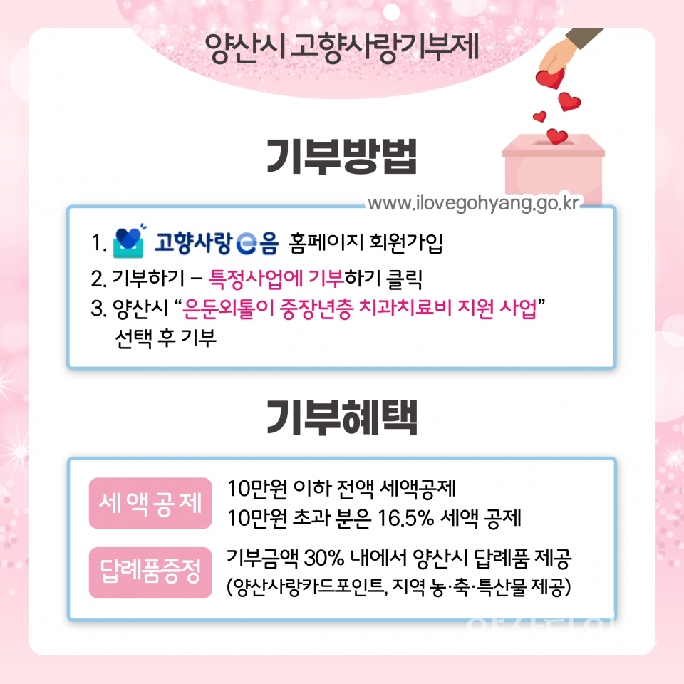 고향사랑기부제 지정기부 모금ⓒ양산타임스