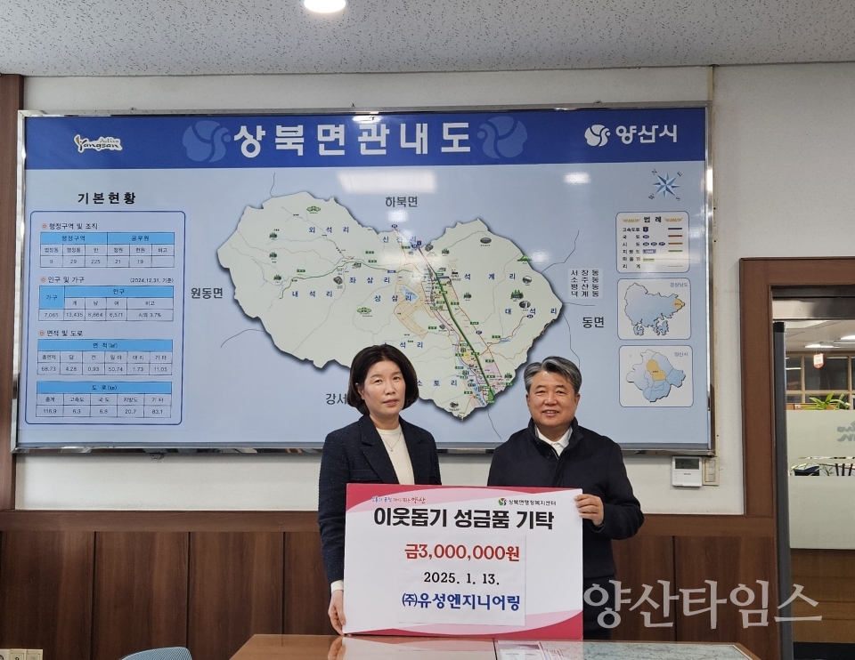 유성엔지니어링 상북면 이웃돕기 성금ⓒ양산타임스