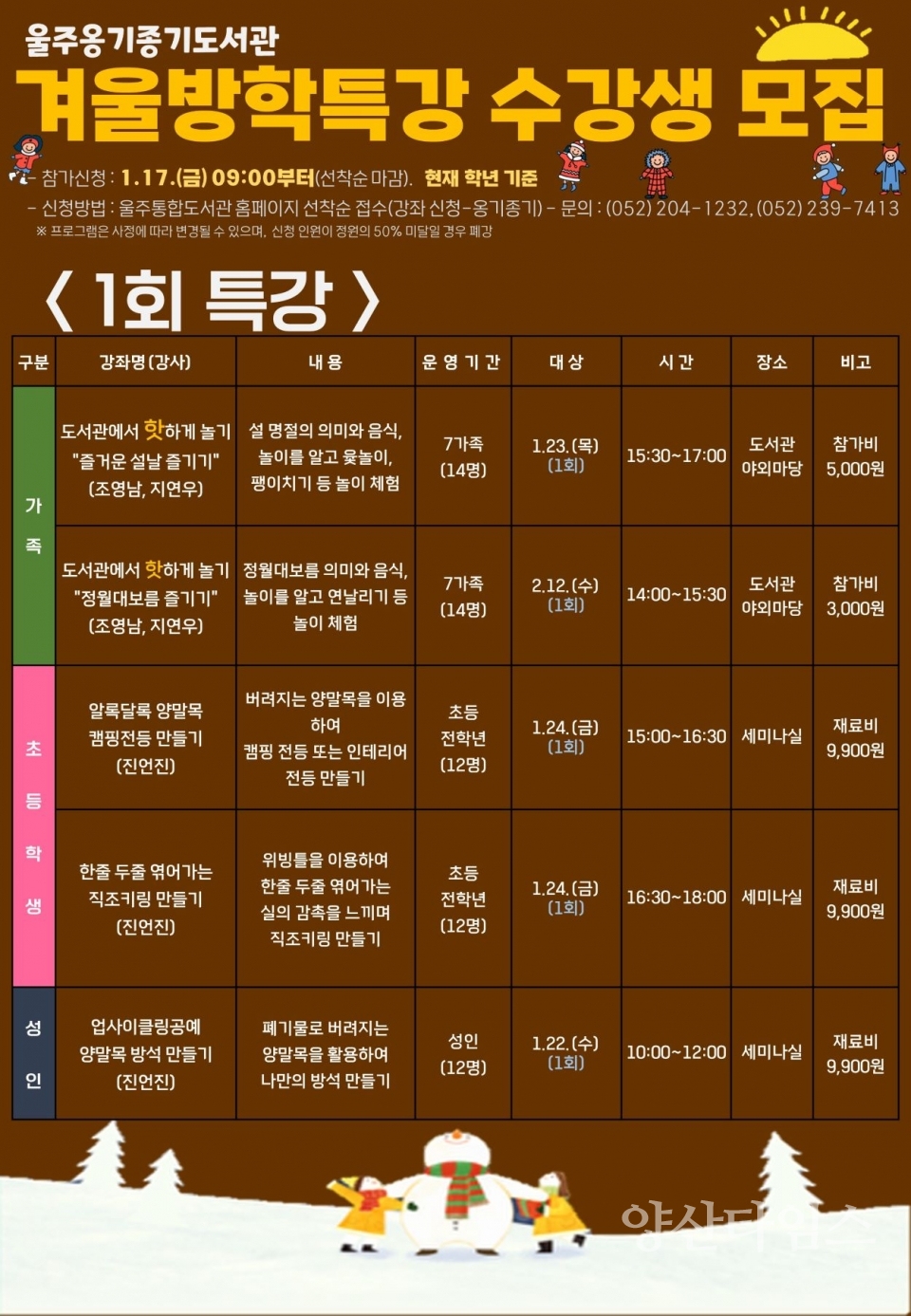울주옹기종기도서관, 겨울방학특강·겨울독서교실 운영 ⓒ양산타임스