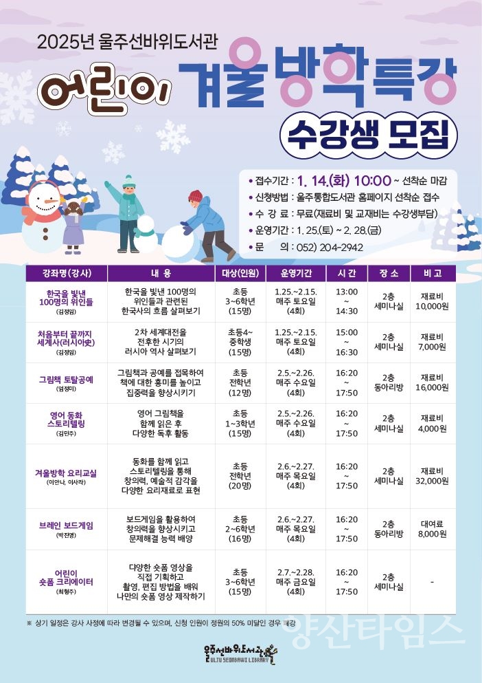 울주선바위도서관, 어린이 겨울방학특강 운영 ⓒ양산타임스