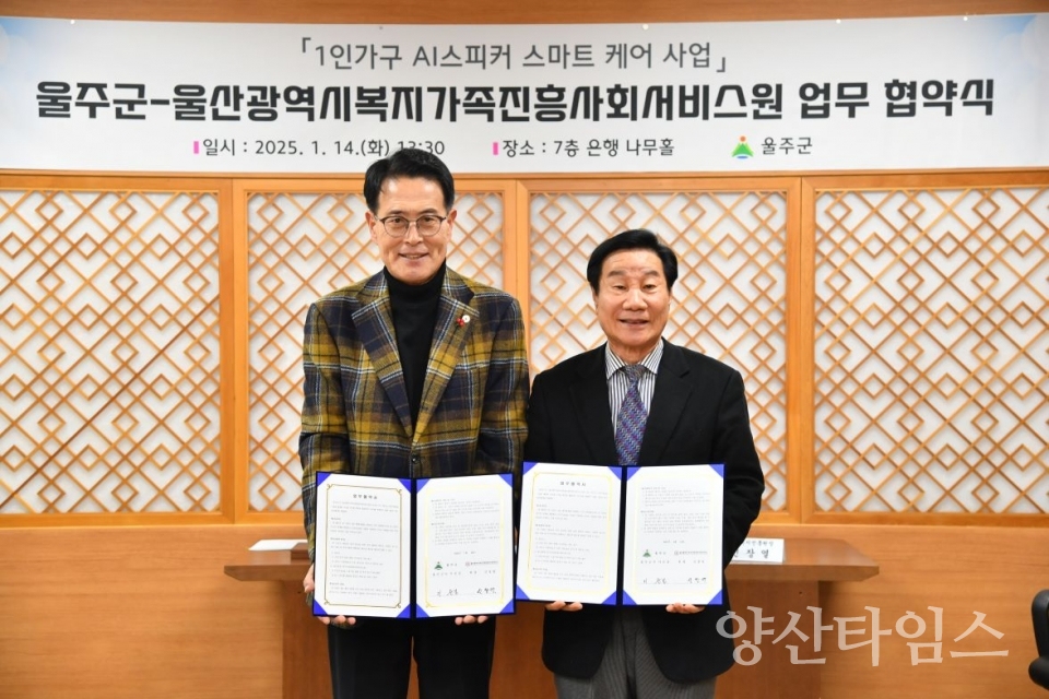 울주군, AI스피커로 독거어르신 고독사 예방한다 ⓒ양산타임스