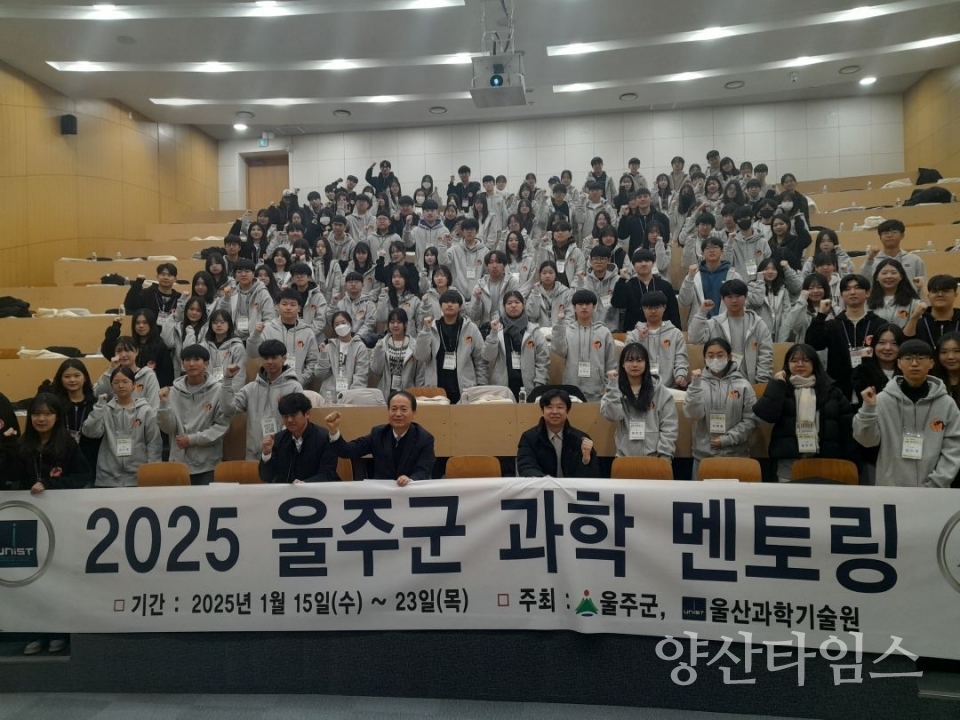 울주군·UNIST, 2025년 울주군 과학멘토링 운영ⓒ양산타임스