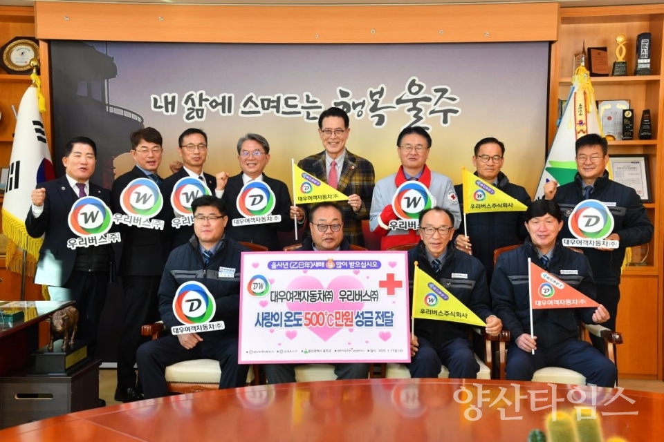 대우여객자동차(주) 우리버스(주), 울주군 성금 전달 ⓒ양산타임스