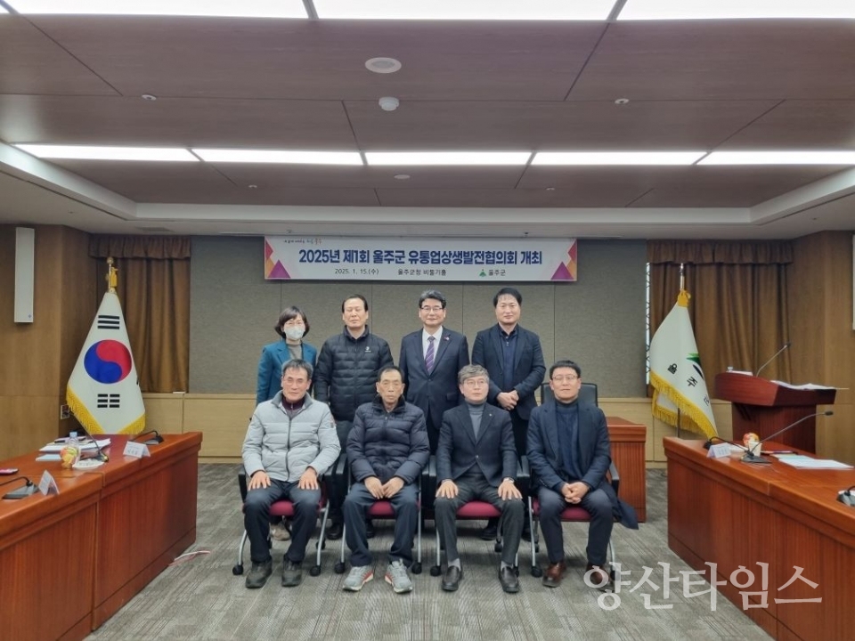 울주군, 2025년 제1회 유통업상생발전협의회 개최 ⓒ양산타임스