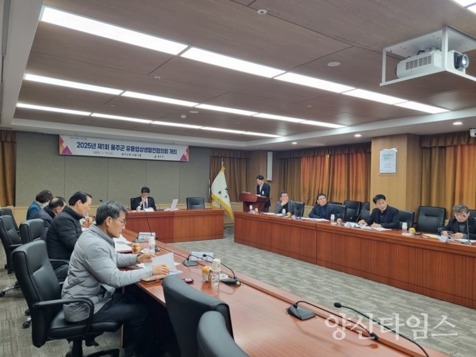 울주군, 2025년 제1회 유통업상생발전협의회 개최 ⓒ양산타임스