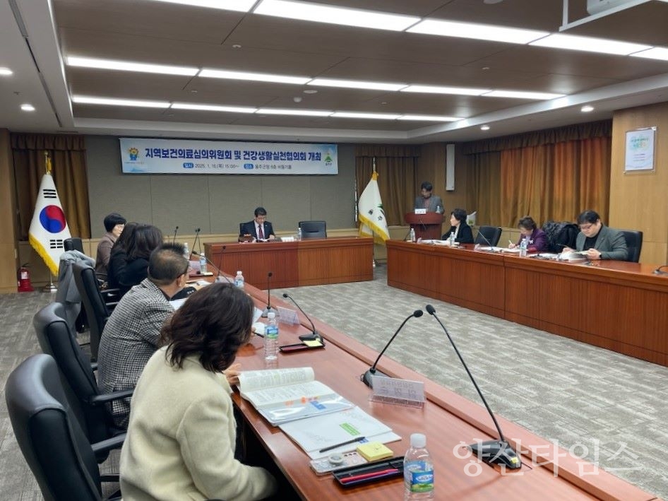 울주군보건소, 지역보건의료심의위원회·건강생활실천협의회 개최 ⓒ양산타임스