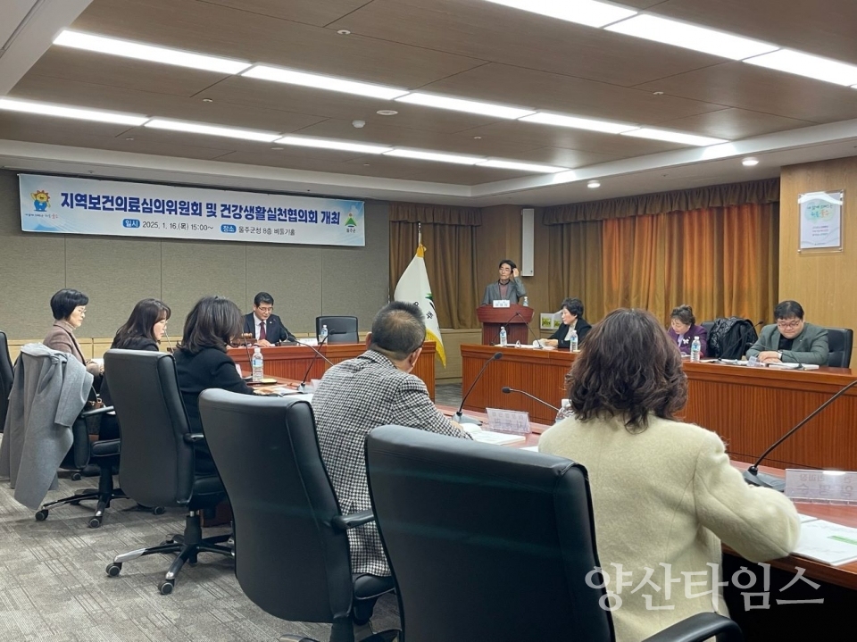 울주군보건소, 지역보건의료심의위원회·건강생활실천협의회 개최 ⓒ양산타임스
