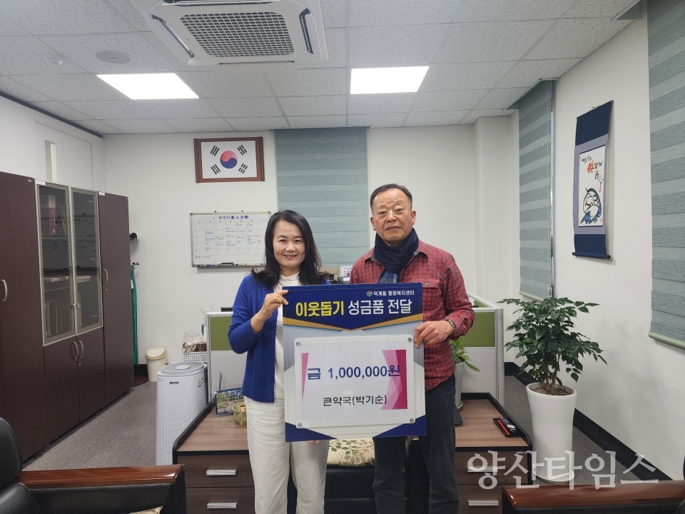 큰약국 덕계동에 이웃돕기 후원금ⓒ양산타임스