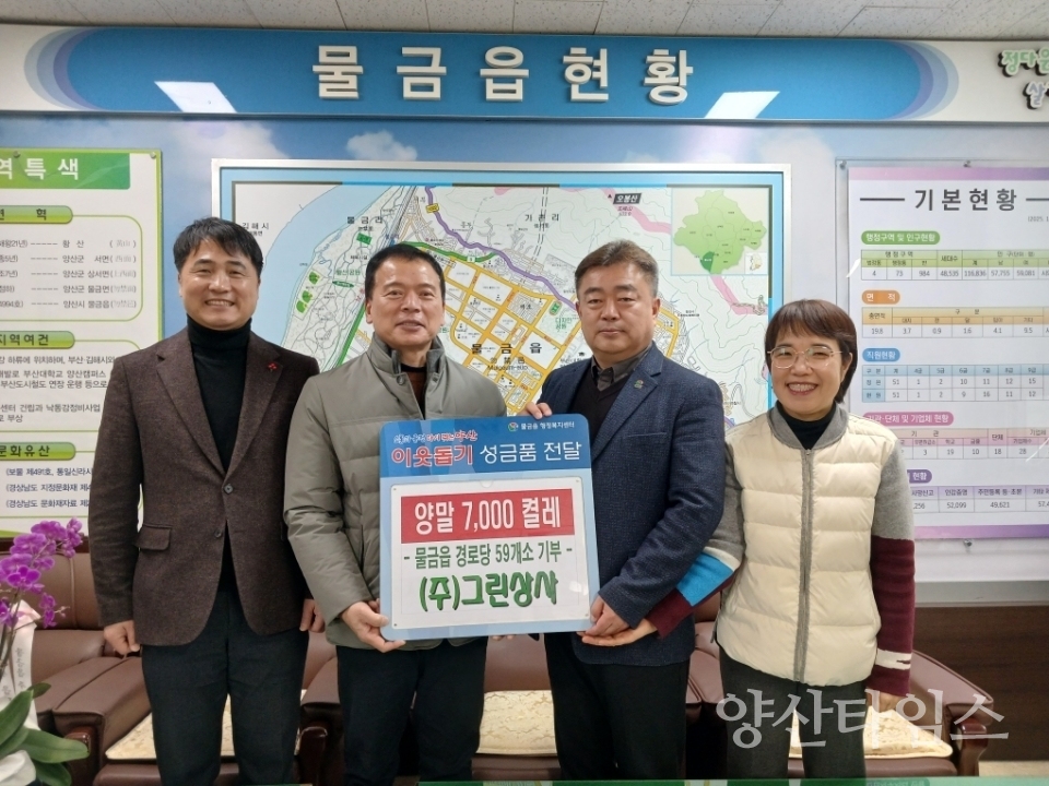 그린상사 물금읍 경로당에 양말 기탁ⓒ양산타임스