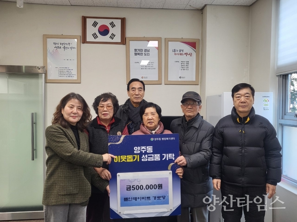 양주동 뜰안채경로당 성금 전달ⓒ양산타임스