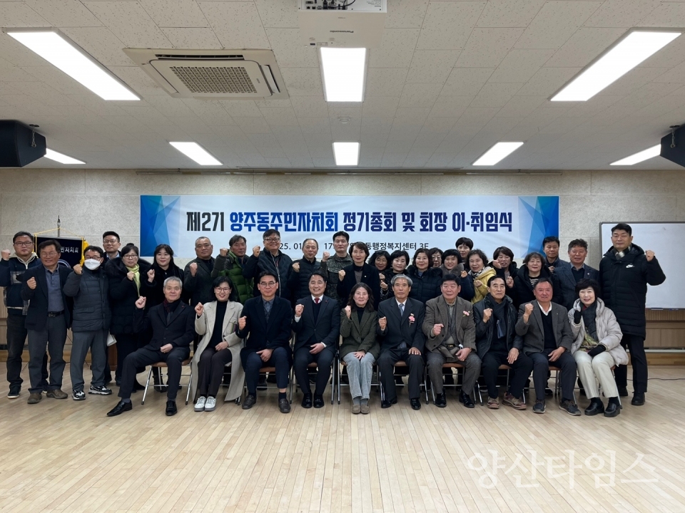 양주동 주민자치회정기총회 및 회장 이취임식ⓒ양산타임스