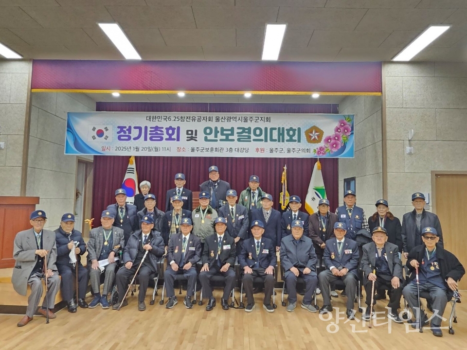 울주군 6.25참전유공자회, 정기총회 및 안보결의대회 개최 ⓒ양산타임스