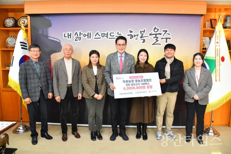 덕원농장, 울주군 소외계층 한돈 500㎏ 기부 ⓒ양산타임스